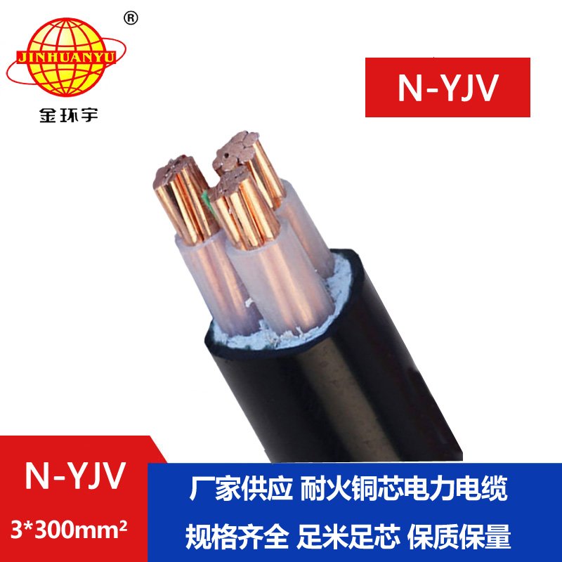 金環(huán)宇 N-YJV 3X300平方銅芯 耐火電力電纜 yjv電線電