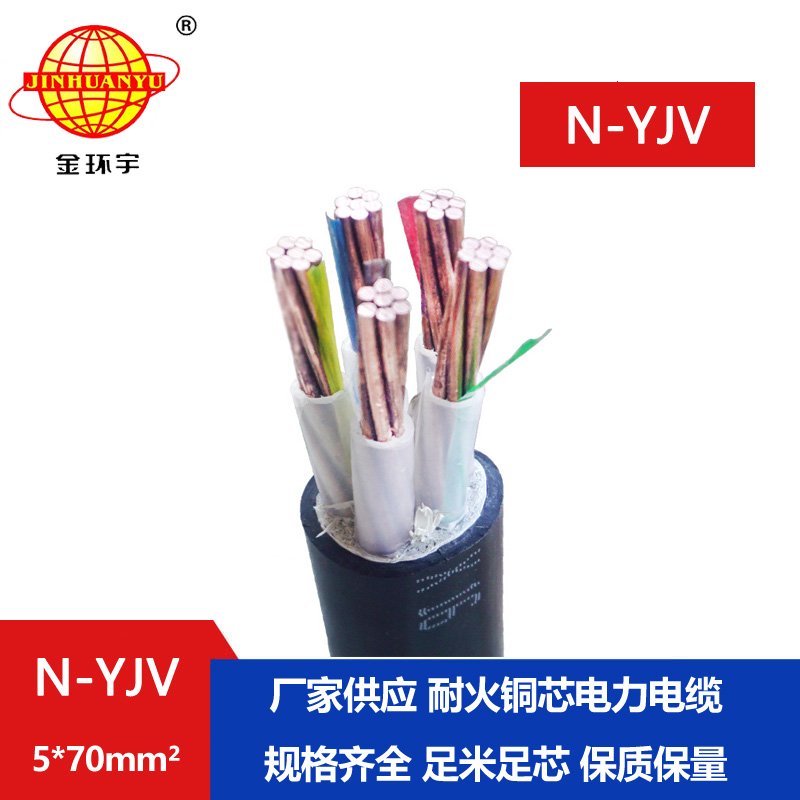 金環(huán)宇 耐火電纜N-YJV 5X70 銅芯低壓交聯電力電纜