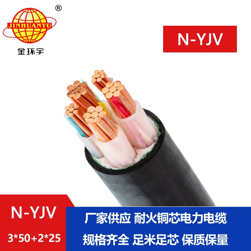 金環(huán)宇電線電纜 N-YJV 3X50+2X25平方 yjv電線電纜 深