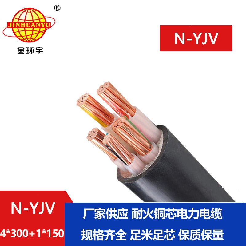 金環(huán)宇電線電纜 4+1芯 耐火交聯(lián)YJV電纜N-YJV4X300+