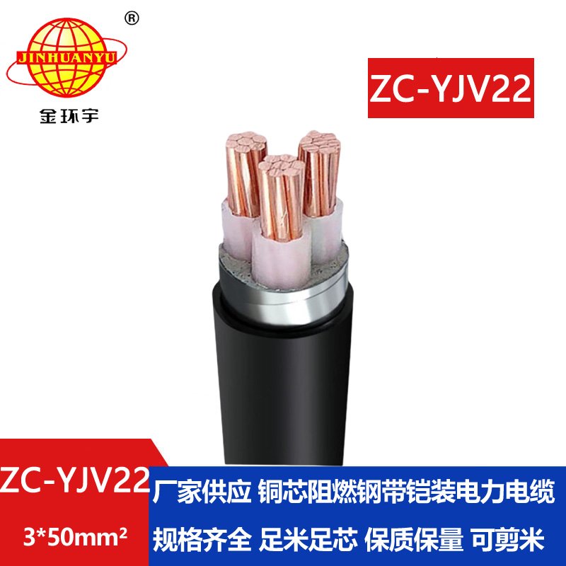 金環(huán)宇電纜 深圳鎧裝電纜報價ZC-YJV22 3X50平方 阻