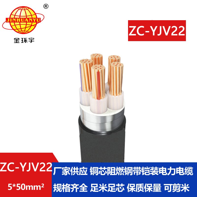 金環(huán)宇 yjv22鋼帶鎧裝電力電纜ZC-YJV22 5X50阻燃電纜