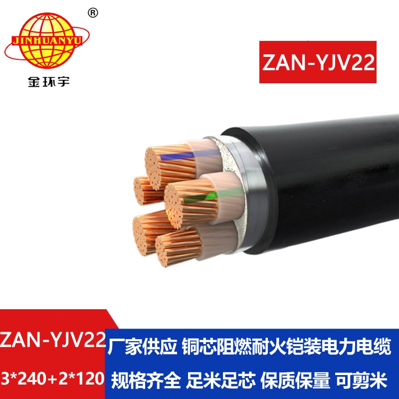 金環(huán)宇電纜 a級(jí)阻燃yjv22耐火電纜ZAN-YJV22-3X240+2X