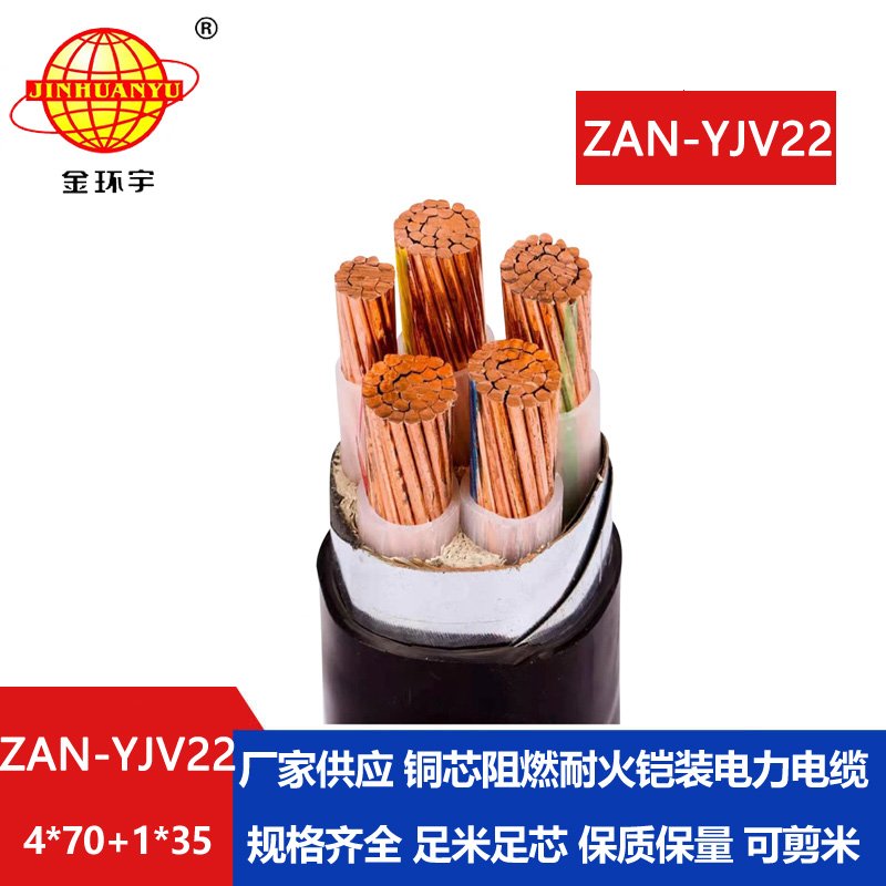 金環(huán)宇電纜 ZAN-YJV22-4X70+1X35阻燃耐火鎧裝電力電纜 yjv22電線電纜