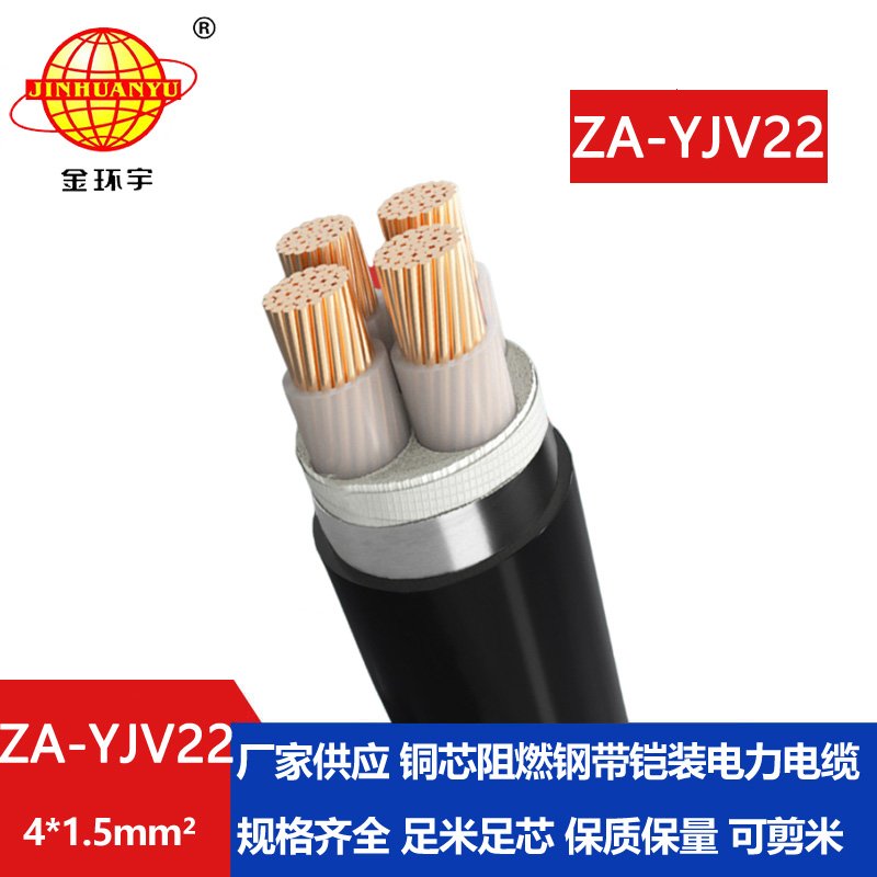 金環(huán)宇電纜 a類(lèi)阻燃鋼帶鎧裝電力電纜ZA-YJV22-4X1.5平方  yjv22電纜