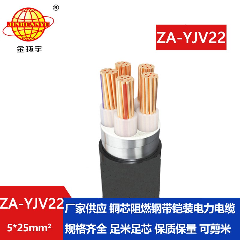 金環(huán)宇電纜 A類阻燃鎧裝電纜 ZA-YJV22-5X25 銅芯yjv22電線電纜價格
