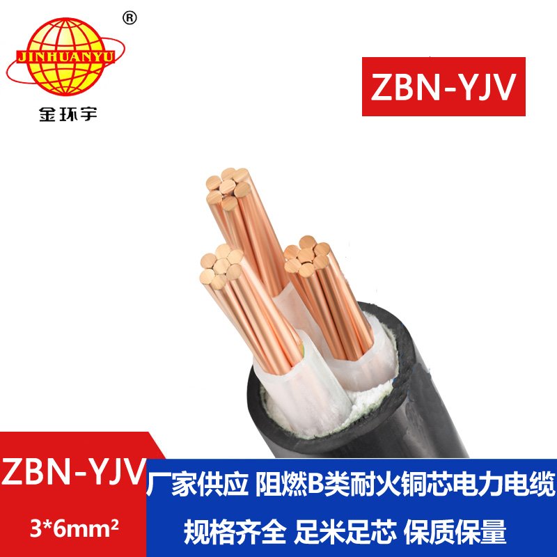 金環(huán)宇電纜 銅芯yjv電纜 ZBN-YJV3X6平方 B級阻燃耐火電纜