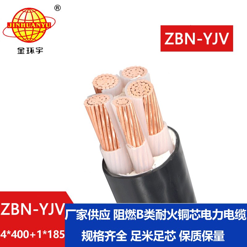 金環(huán)宇電線電纜 B級阻燃耐火電纜 ZBN-YJV4X400+1X185 深圳yjv電力電纜報價