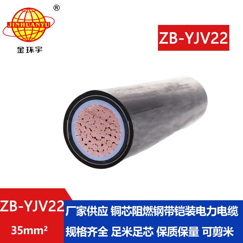 金環(huán)宇電纜 ZB-YJV22-35平方 單芯yjv22阻燃鎧裝電纜價格
