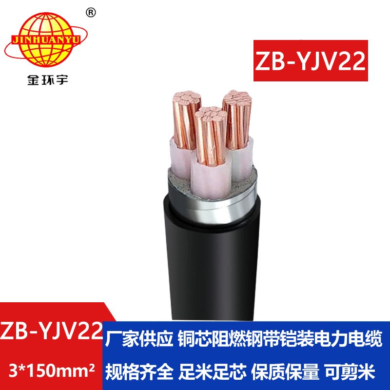 金環(huán)宇 銅芯鎧裝電力電纜ZB-YJV22-3X150平方 阻燃電纜