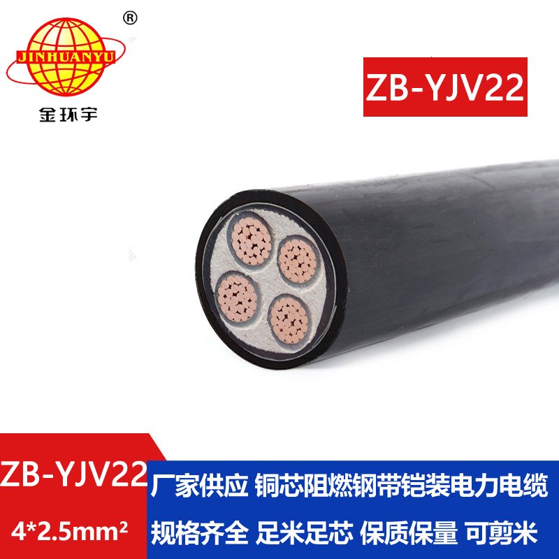 金環(huán)宇 銅芯阻燃b級(jí)鎧裝電力電纜ZB-YJV22-4X2.5平方