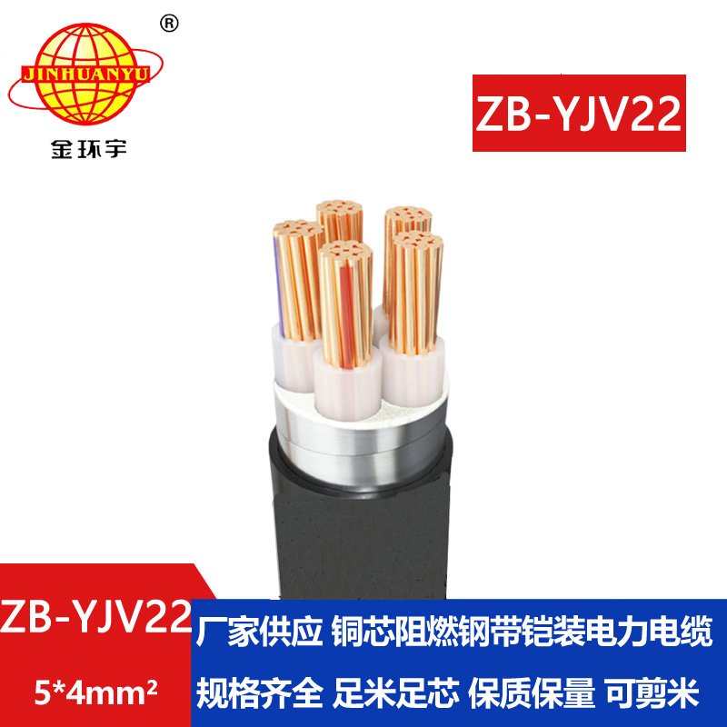 金環(huán)宇電纜 阻燃鎧裝電纜ZB-YJV22-5X4平方 深圳電力電纜廠家