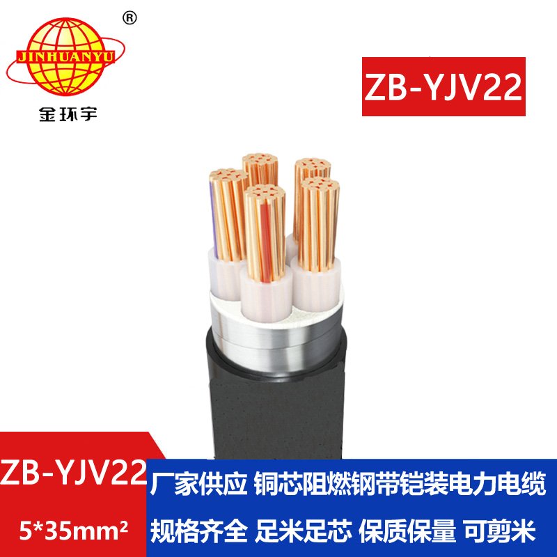 金環(huán)宇電纜 ZB-YJV22-5X35平方 yjv22銅芯電纜 阻燃鎧裝電力電纜