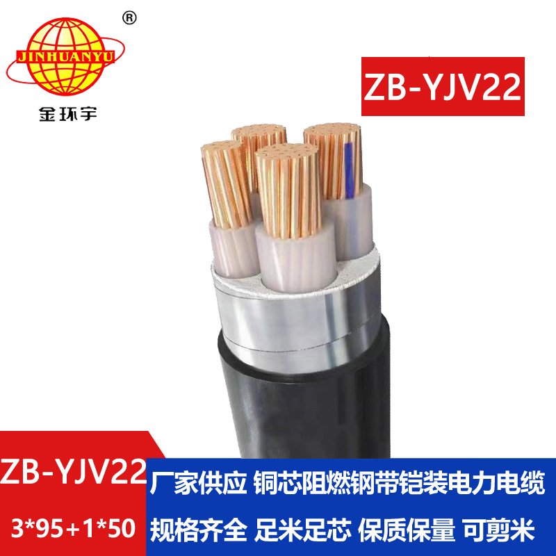 金環(huán)宇電纜 深圳鎧裝電纜 阻燃電纜批發(fā)價(jià)格ZB-YJV22-3X95+1X50平方 
