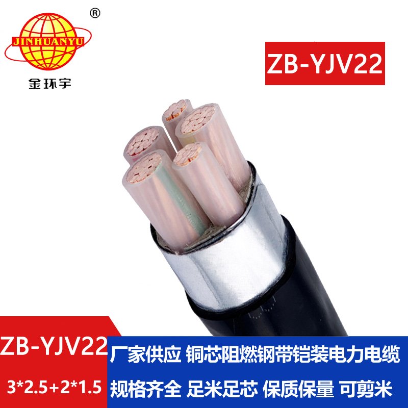 金環(huán)宇電纜 ZB-YJV22-3X2.5+2X1.5阻燃b級鋼帶鎧裝yjv22電纜價(jià)格