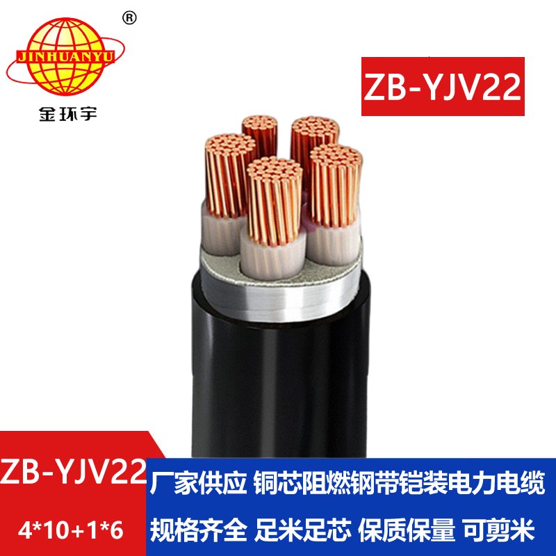 金環(huán)宇電纜 ZB-YJV22-4X10+1X6平方 B類阻燃鎧裝電力電纜yjv22