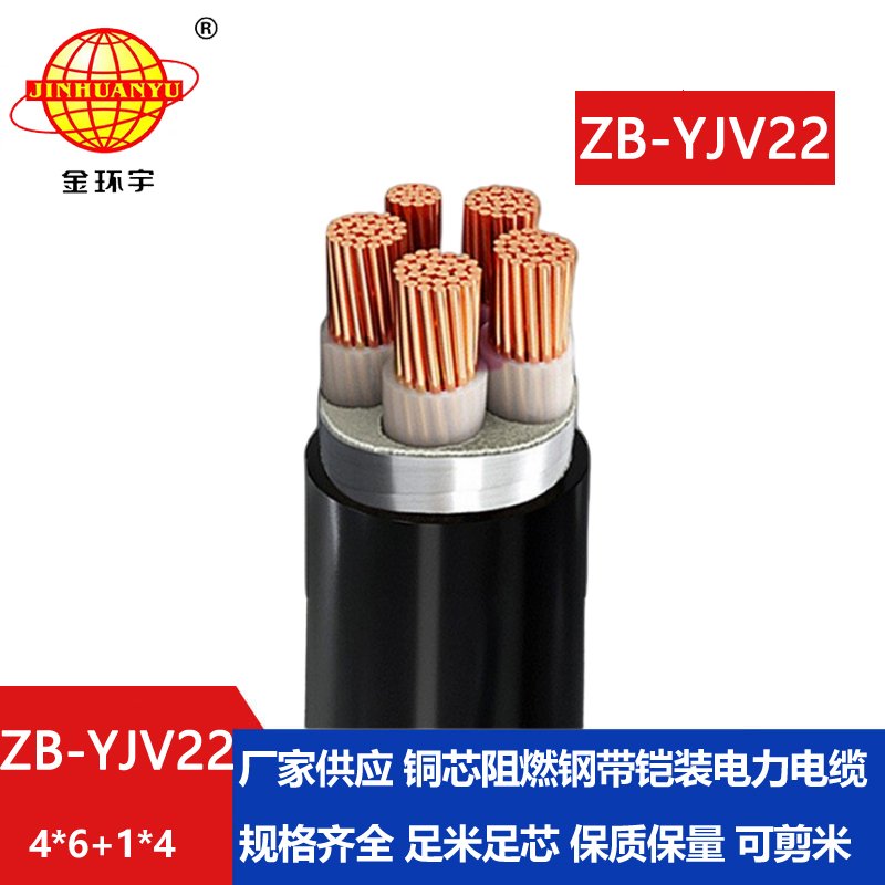 金環(huán)宇電纜 深圳yjv22電纜ZB-YJV22-4X6+1X4 阻燃b級鎧裝電力電纜