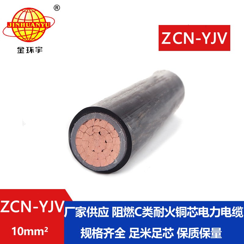 金環(huán)宇電纜 單芯yjv電力電纜ZCN-YJV 10平方 阻燃耐