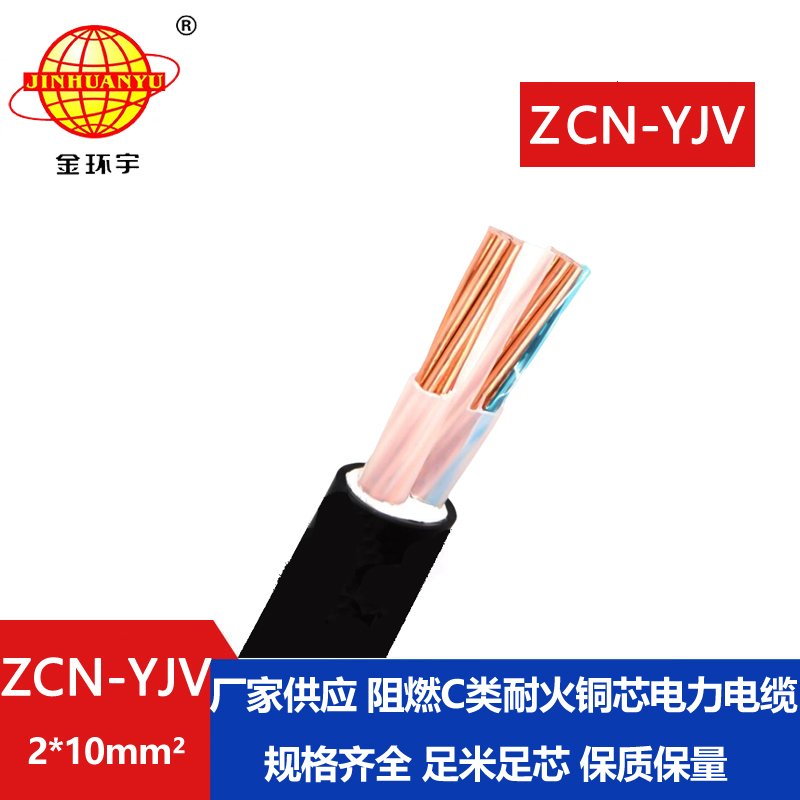 金環(huán)宇電線電纜 阻燃耐火電纜型號(hào)規(guī)格ZCN-YJV 2X10平方y(tǒng)jv電力電纜