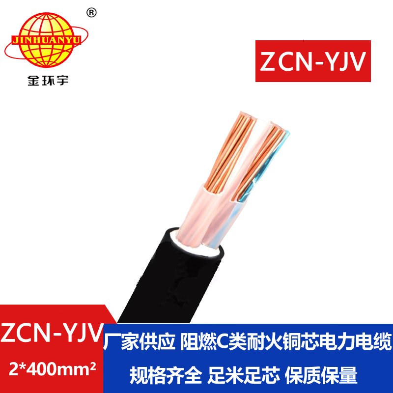 金環(huán)宇電線電纜 工廠直供 阻燃耐火電纜ZCN-YJV2