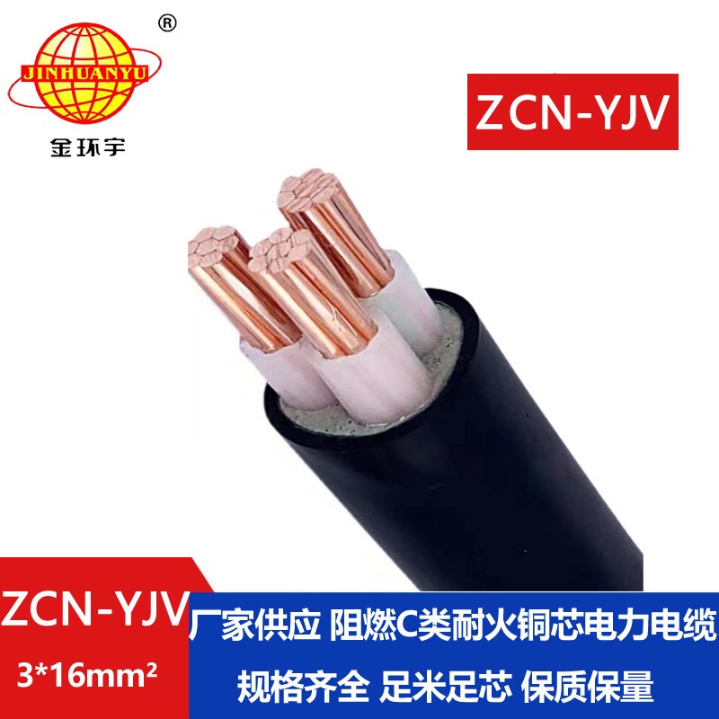 金環(huán)宇電線電纜 低壓阻燃耐火電纜ZCN-YJV3X16平方