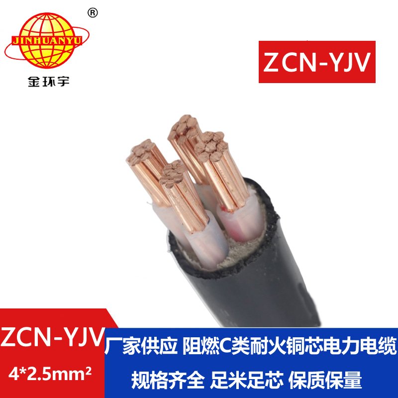 金環(huán)宇電線電纜 4芯yjv電力電纜ZCN-YJV 4X2.5平方 c類阻燃耐火yjv電纜