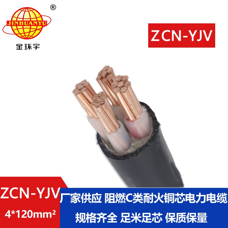 金環(huán)宇 yjv電纜 ZCN-YJV 4X120平方 耐火c類(lèi)阻燃電纜