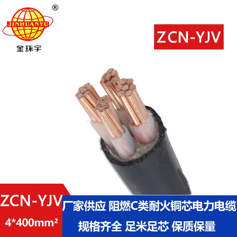 金環(huán)宇 深圳c級阻燃耐火yjv電纜報價 ZCN-YJV 4X400平