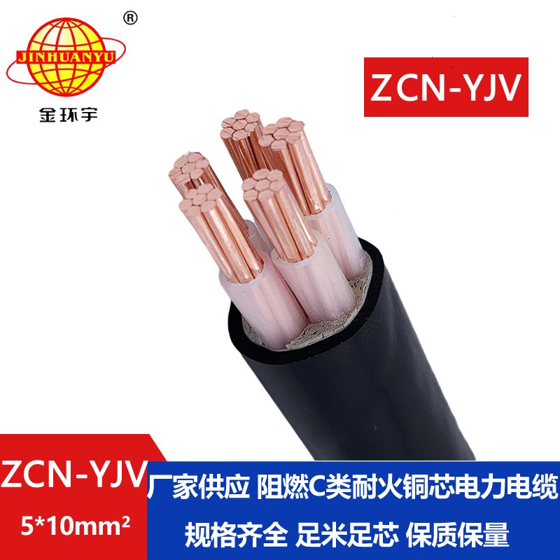 金環(huán)宇電纜 阻燃耐火yjv電纜ZCN-YJV 5X10平方 深圳