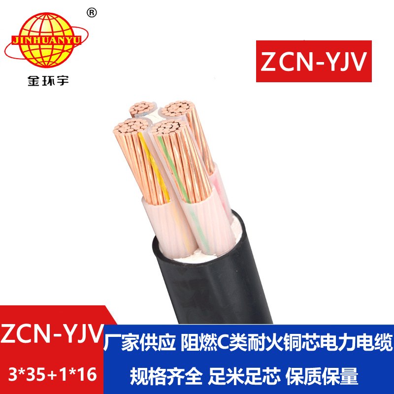 金環(huán)宇電纜 c級(jí)阻燃耐火yjv電纜ZCN-YJV3X35+1X16  三相