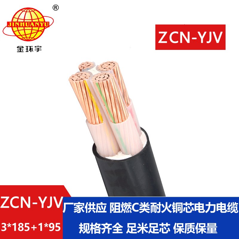 金環(huán)宇電纜 深圳阻燃耐火電纜廠家 ZCN-YJV3X185+1X95平方 yjv電纜