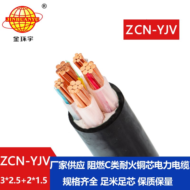 金環(huán)宇 阻燃耐火交聯(lián)電纜ZCN-YJV 3X2.5+2X1.5平方 yjv電纜