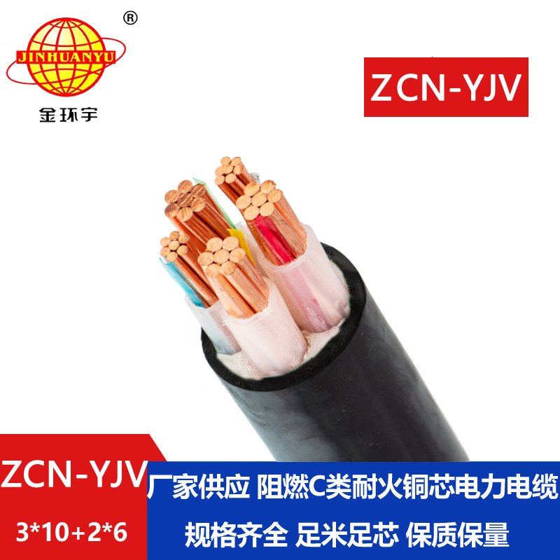 金環(huán)宇 ZCN-YJV 3X10+2X6平方 阻燃耐火電線電纜 yjv電力電纜