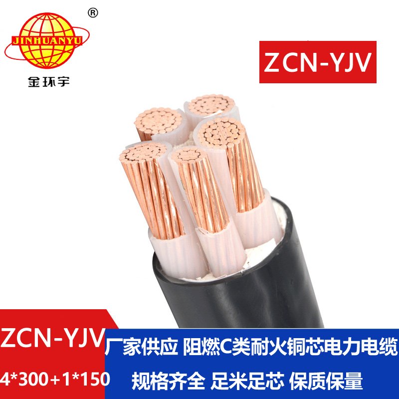 金環(huán)宇電線電纜 ZCN-YJV4X300+1X150平方深圳阻燃耐火yjv電力電纜