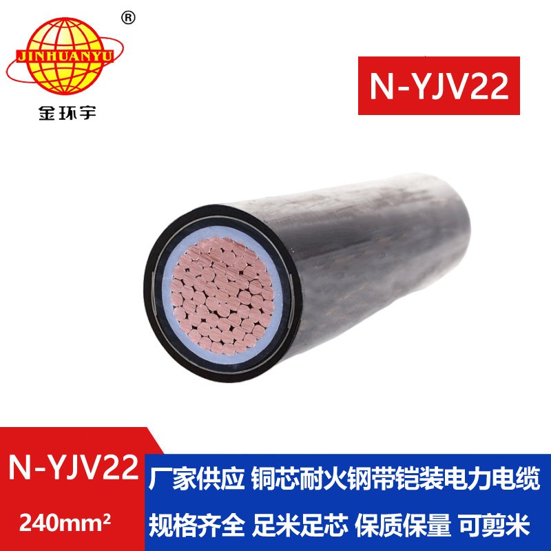 金環(huán)宇電線電纜 鎧裝耐火yjv22電纜 N-YJV22-240平方