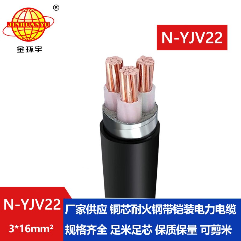 金環(huán)宇電線電纜 三芯鎧裝電纜N-YJV22-3X16平方 耐火