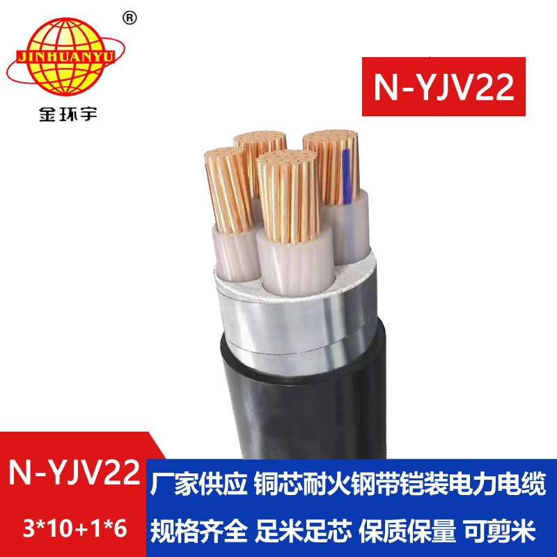 金環(huán)宇電纜 3+1芯耐火鎧裝電纜N-YJV22-3X10+1X6深圳yjv22電纜