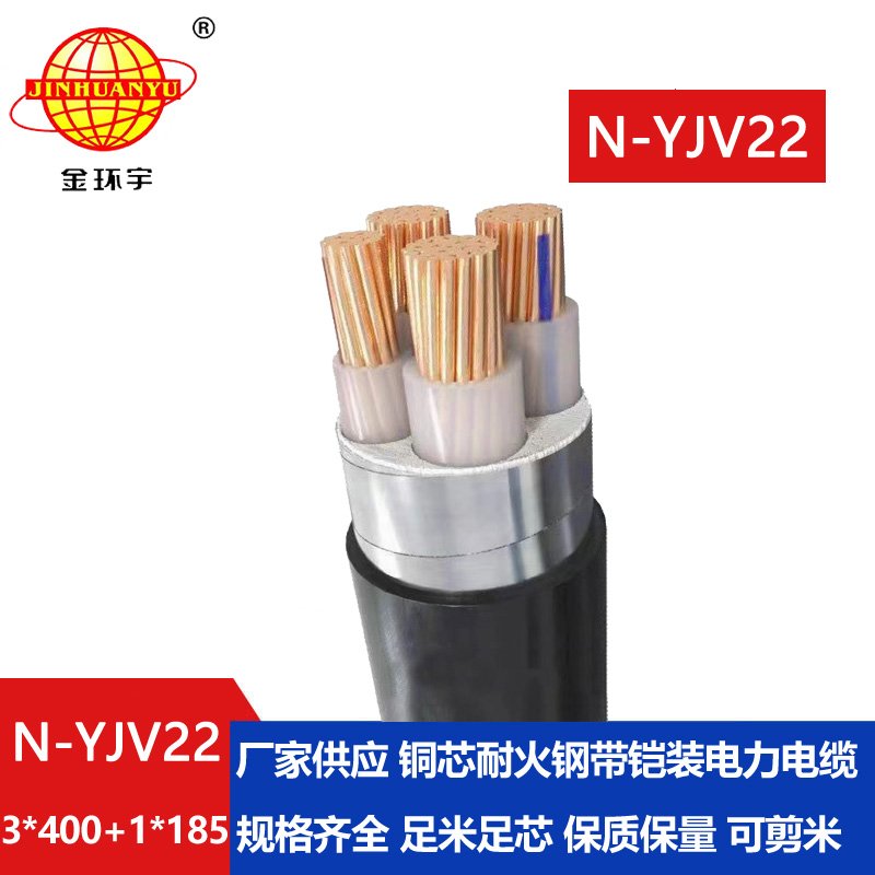金環(huán)宇電纜 耐火鎧裝電纜N-YJV22-3X400+1X185 平方y(tǒng)