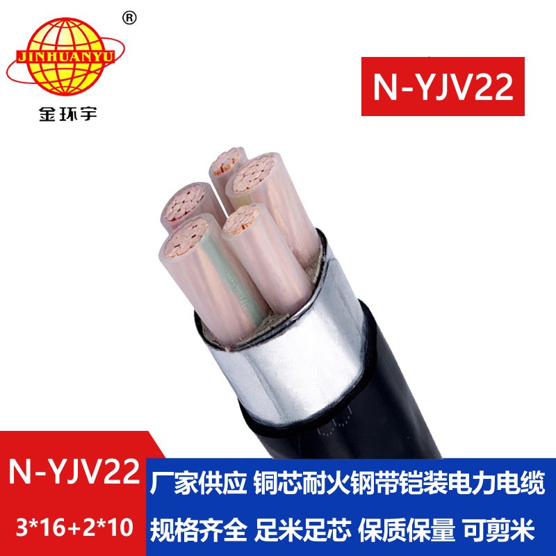 金環(huán)宇電纜 電力電纜yjv22鎧裝電纜N-YJV22-3X16+2X1