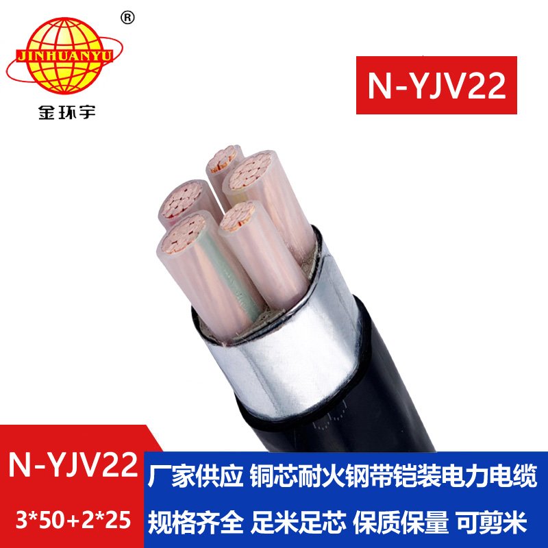 金環(huán)宇電纜 yjv22鎧裝交聯(lián)電纜N-YJV22-3X50+2X25平方耐火電線電纜