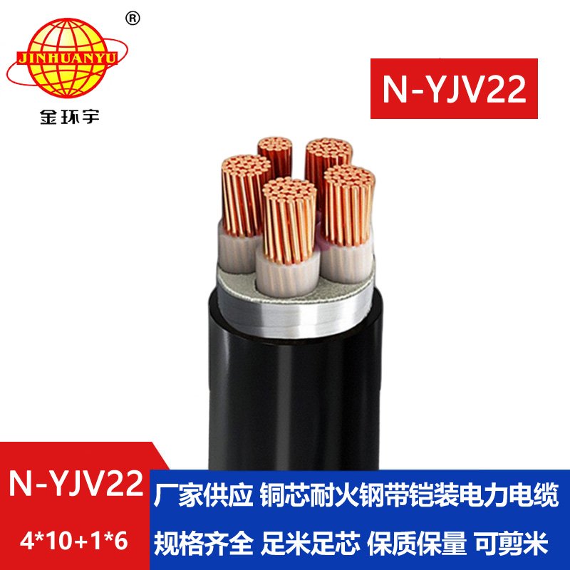 金環(huán)宇電纜 yjv22低壓電纜價(jià)格N-YJV22-4X10+1X6 耐火鋼