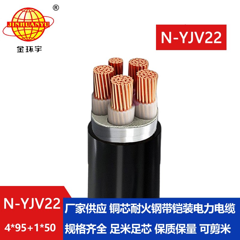 金環(huán)宇電纜 低壓電力電纜yjv22價(jià)格 耐火電纜N-YJV22-4X95+1X50平方
