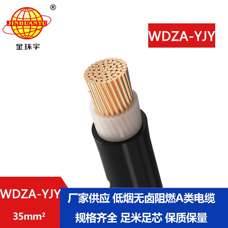 金環(huán)宇電線電纜 供應(yīng)低煙無鹵阻燃電力電纜WDZ